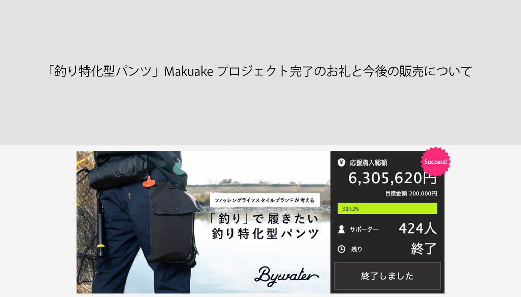 「釣り特化型パンツ」Makuakeプロジェクト完了のお礼と今後の販売について