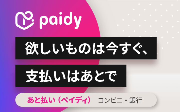 あと払い（ペイディ）がご利用いただけるようになりました。