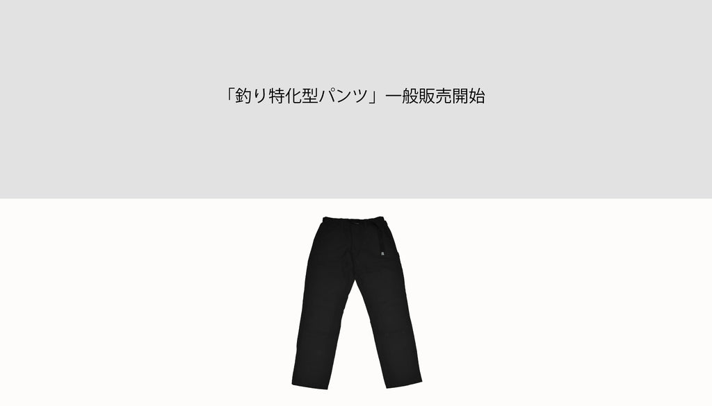 クラファンで「860万円」集めた「釣り特化型パンツ」の一般販売開始