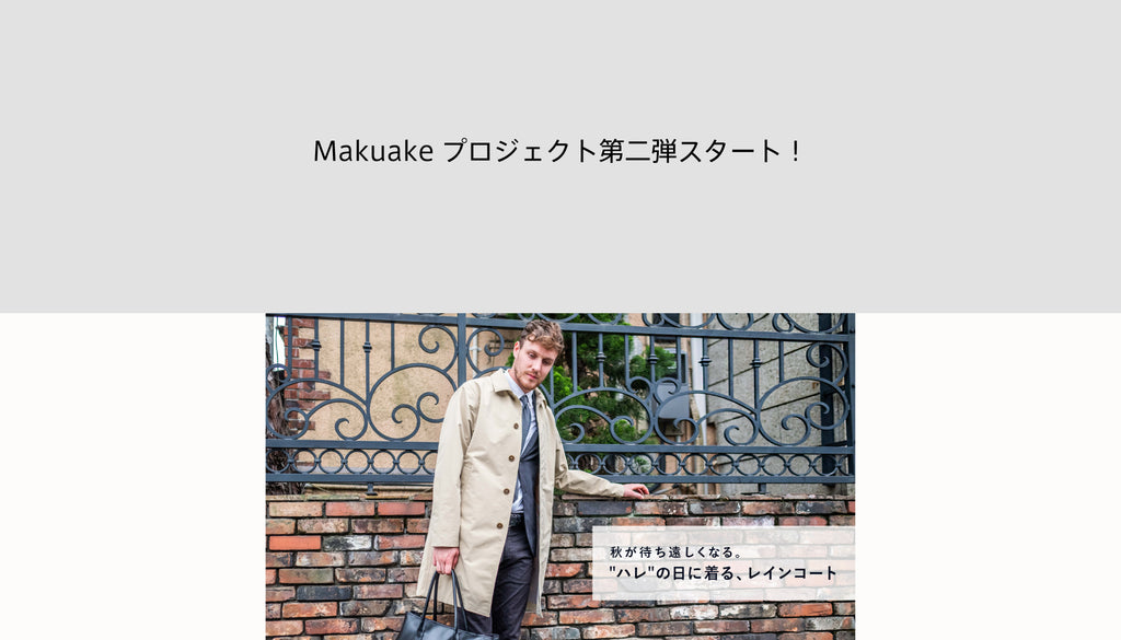 Makuake第二弾プロジェクトスタート！