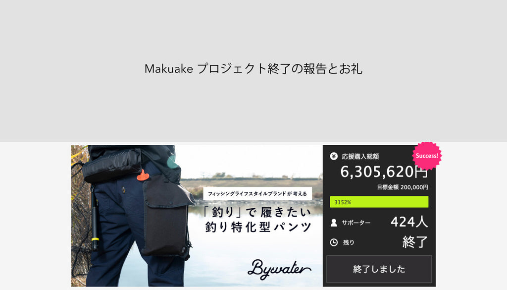 Makuakeプロジェクト終了の報告とお礼