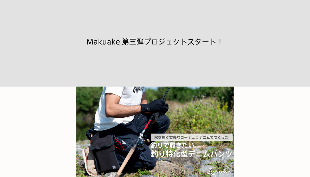 Makuake第三弾プロジェクトスタート！